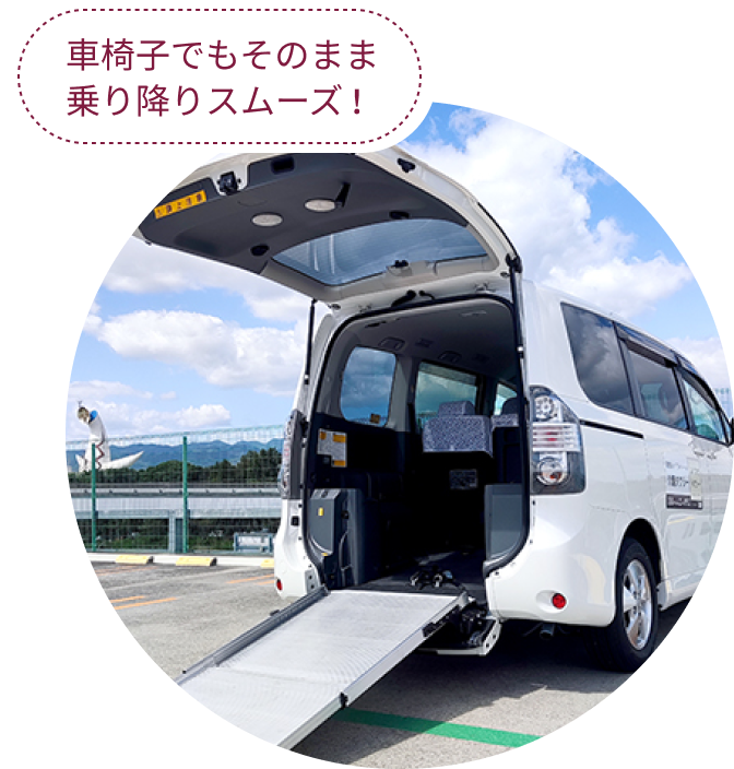 車椅子でもそのまま乗り降りスムーズ!